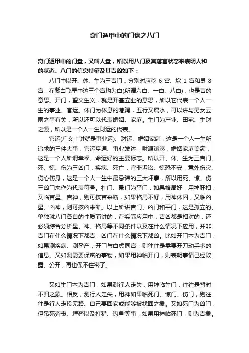 奇门遁甲中的门盘之八门