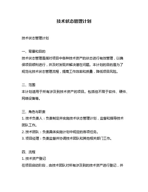 技术状态管理计划