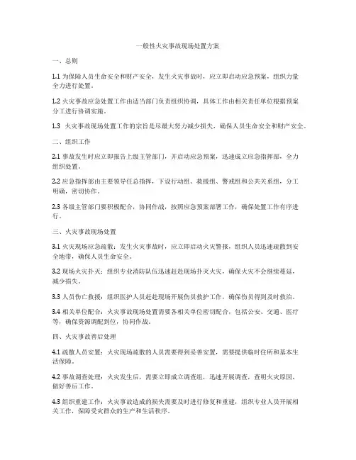 一般性火灾事故现场处置方案