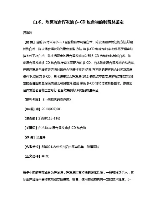 白术、陈皮混合挥发油β-CD包合物的制备及鉴定