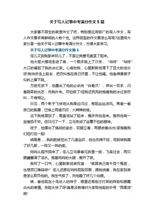 关于写人记事中考满分作文5篇