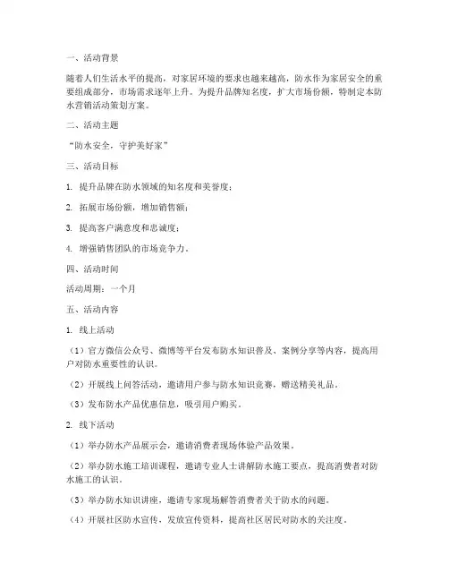 防水营销活动策划方案模板