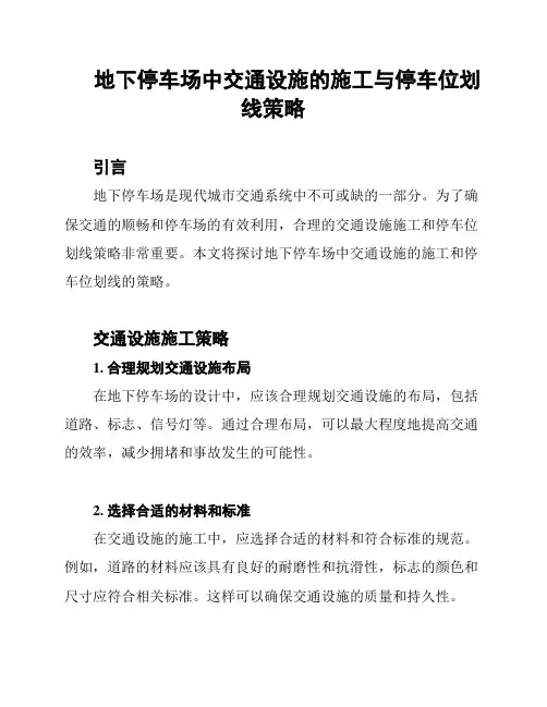 地下停车场中交通设施的施工与停车位划线策略