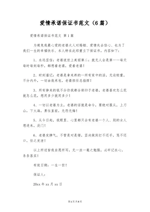爱情承诺保证书范文(6篇)