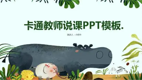 中小学教师说课教学模板【PPT模板】
