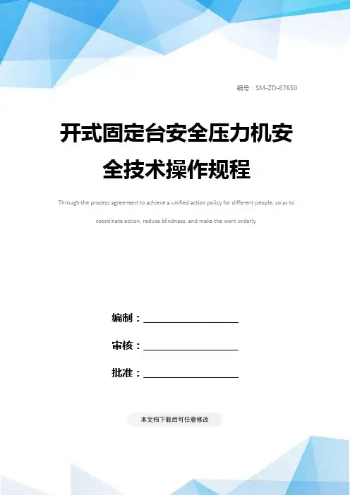 开式固定台安全压力机安全技术操作规程
