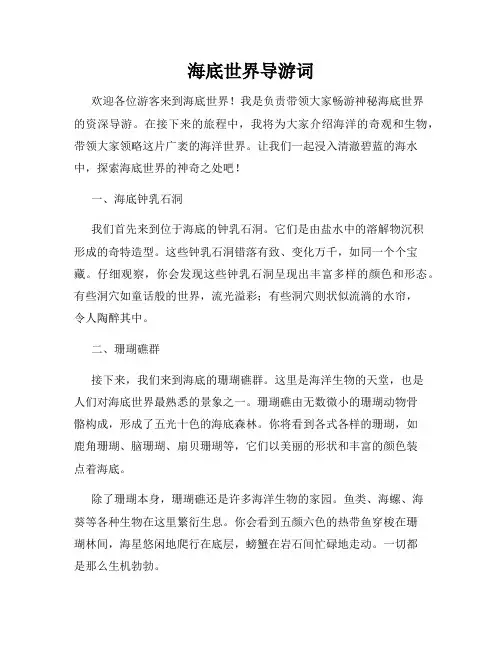 海底世界导游词