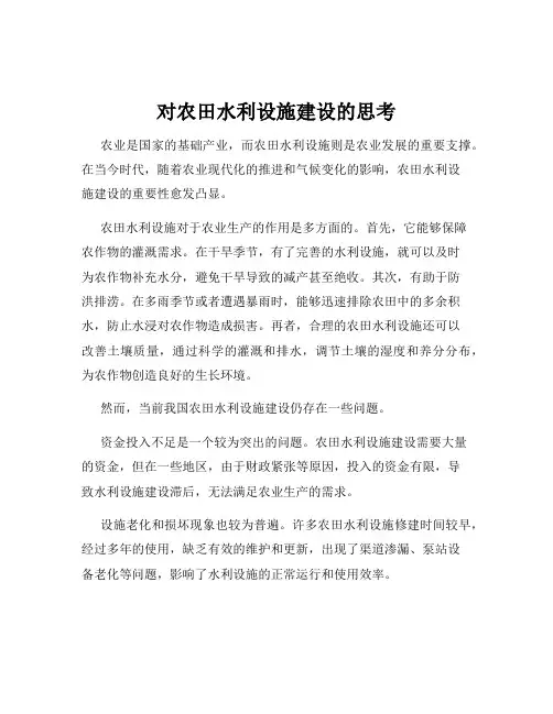 对农田水利设施建设的思考