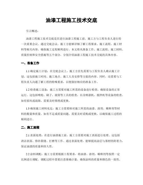油漆工程施工技术交底