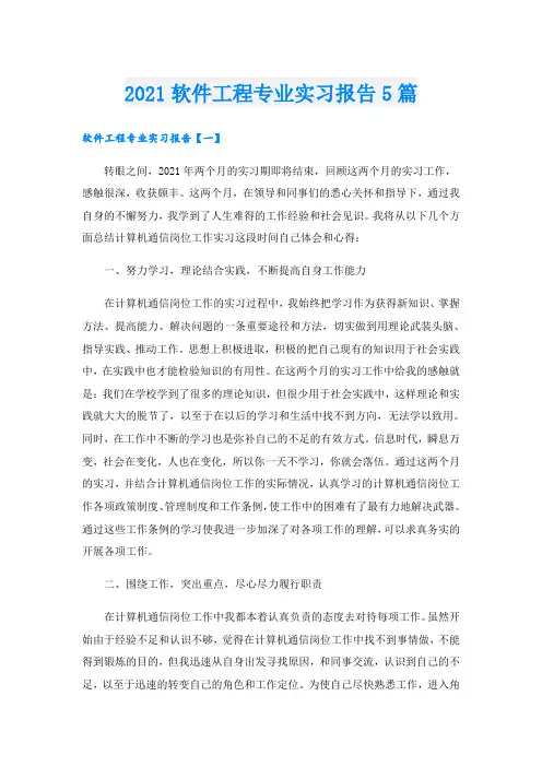 软件工程专业实习报告5篇