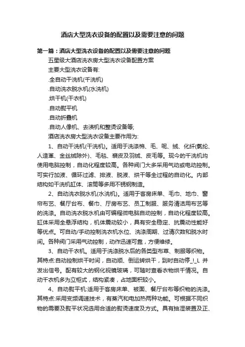 酒店大型洗衣设备的配置以及需要注意的问题