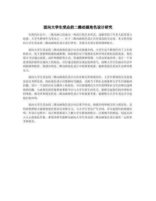 面向大学生受众的二维动画角色设计研究