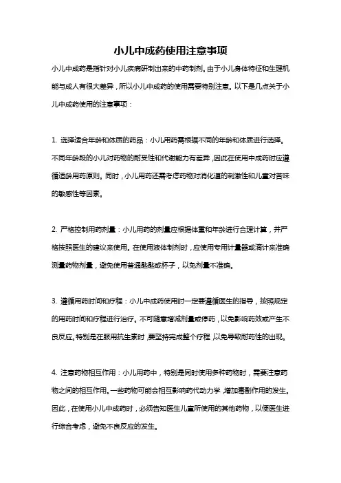 小儿中成药使用注意事项