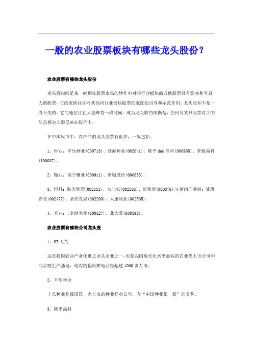 一般的农业股票板块有哪些龙头股份？