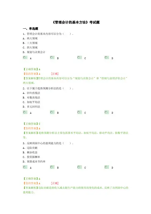 《管理会计的基本方法》考试题