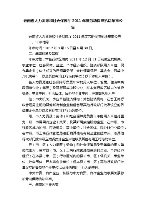 云南省人力资源和社会保障厅2011年度劳动保障执法年审公告
