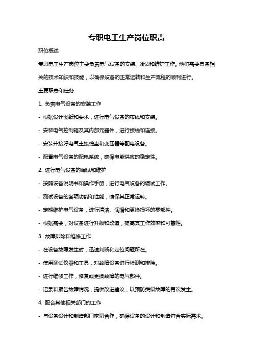 专职电工生产岗位职责