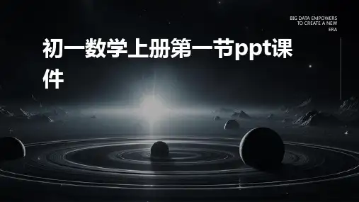 初一数学上册第一节ppt课件