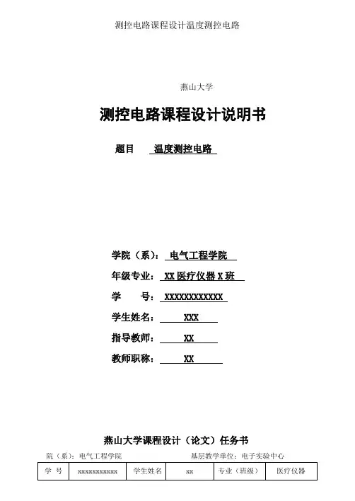 测控电路课程设计温度测控电路