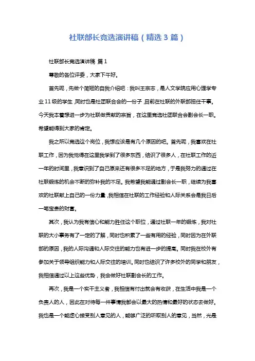 社联部长竞选演讲稿(精选3篇)