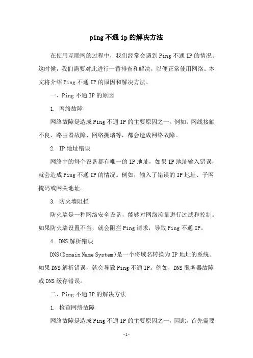ping不通ip的解决方法