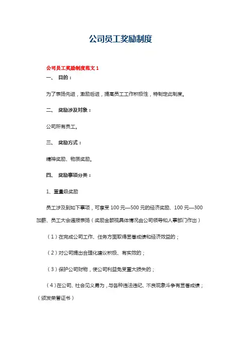 公司员工奖励制度范文(精选3篇)