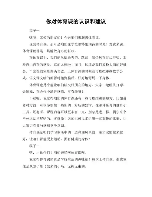 你对体育课的认识和建议