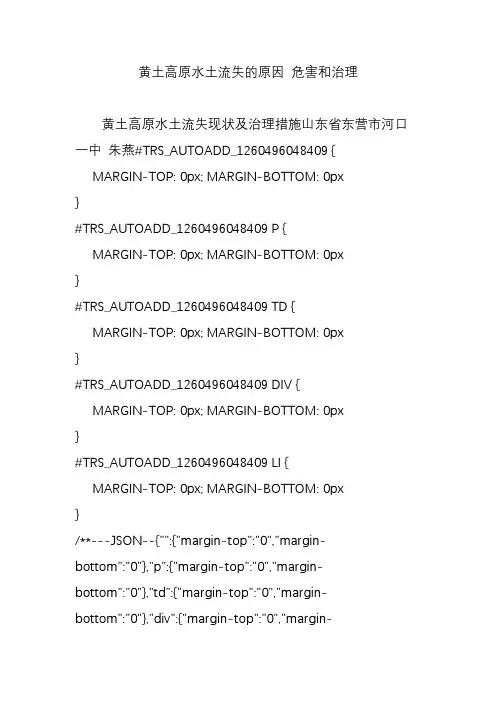 黄土高原水土流失的原因 危害和治理