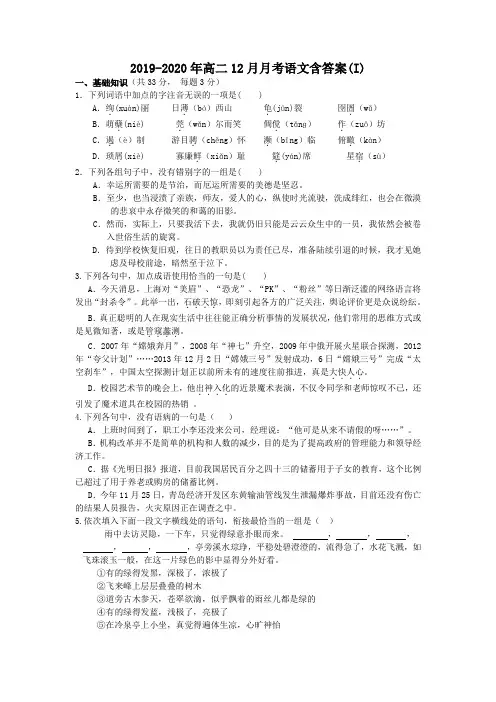 2019-2020年高二12月月考语文含答案(I)