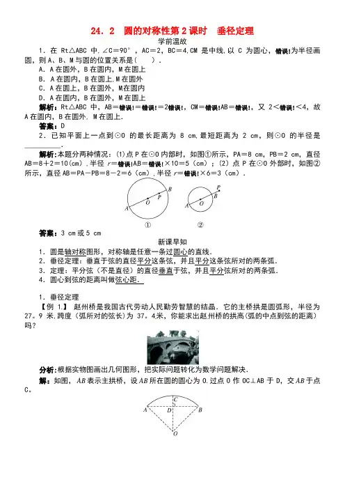 九年级数学下册24.2圆的基本性质(第2课时)垂径定理学案沪科版