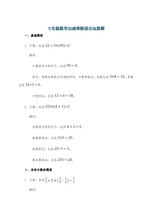 七年级数学加减乘除混合运算题