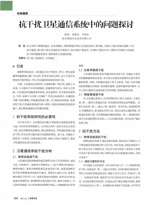 抗干扰卫星通信系统中的问题探讨