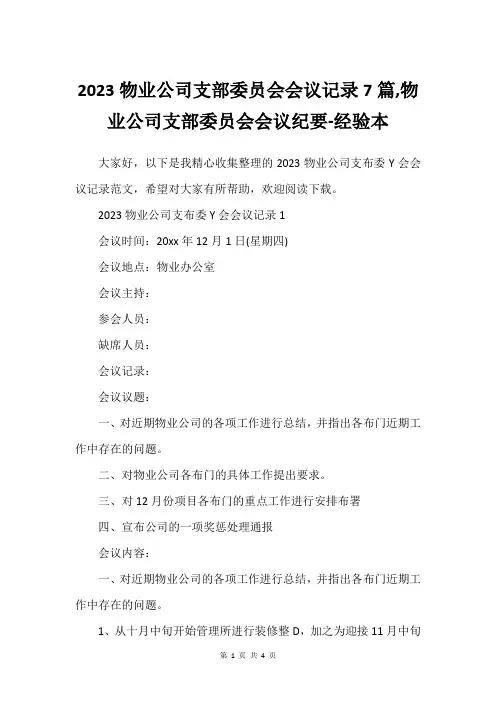 2023物业公司支部委员会会议记录7篇,物业公司支部委员会会议纪要-经验本
