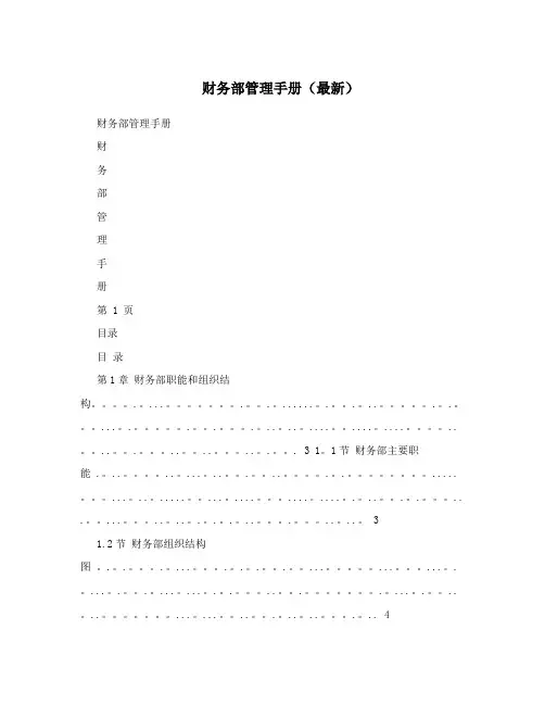 财务部管理手册(最新)
