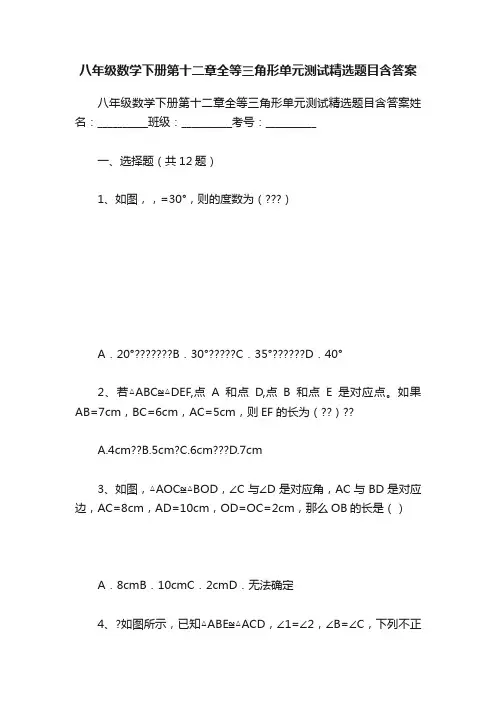 八年级数学下册第十二章全等三角形单元测试精选题目含答案