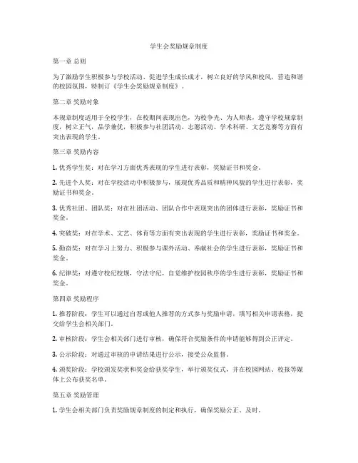 学生会奖励规章制度