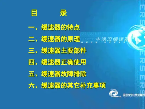 特尔佳缓速器驾驶篇