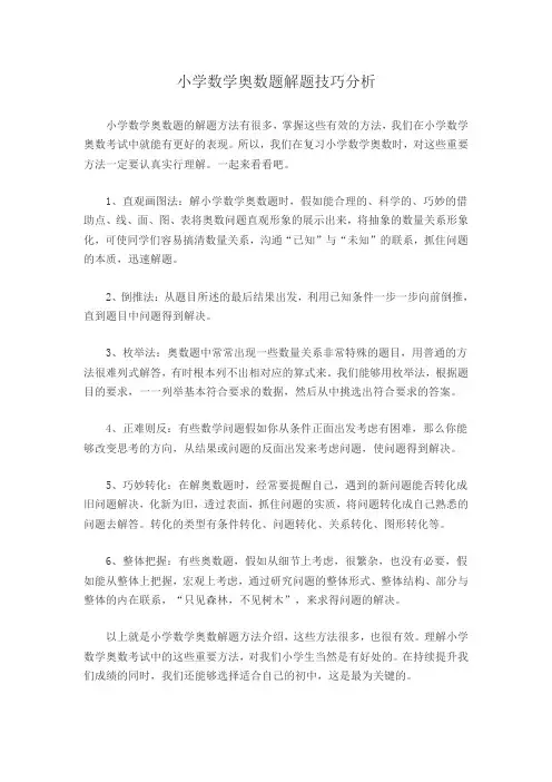 小学数学奥数题解题技巧分析