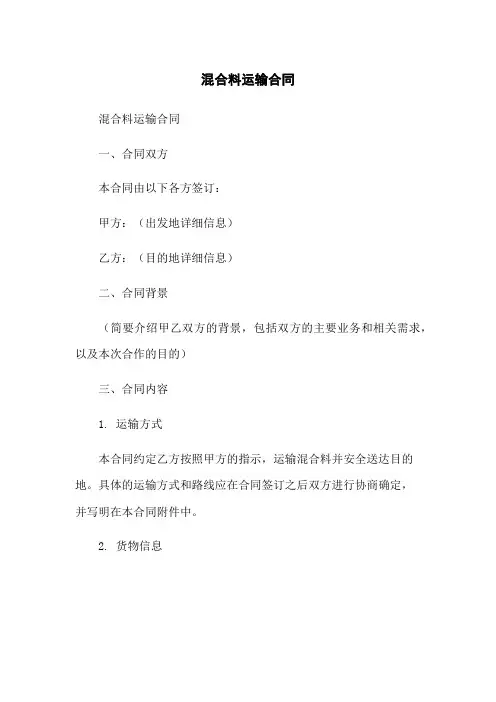 混合料运输合同