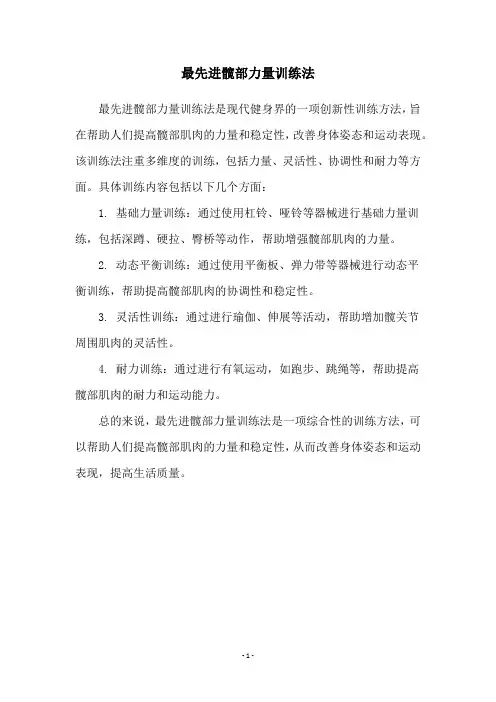 最先进髋部力量训练法