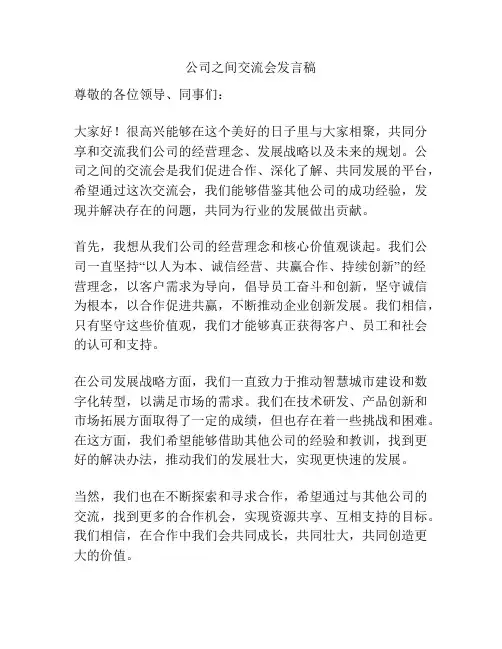 公司之间交流会发言稿