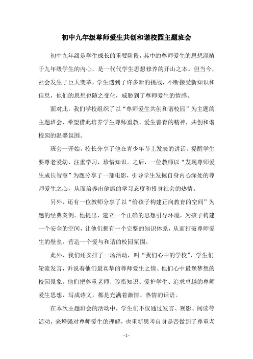 初中九年级尊师爱生共创和谐校园主题班会