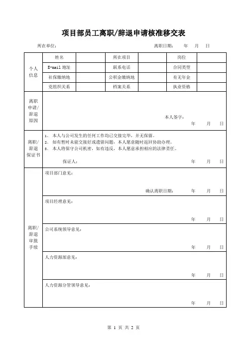 项目部员工离职辞退申请核准移交表