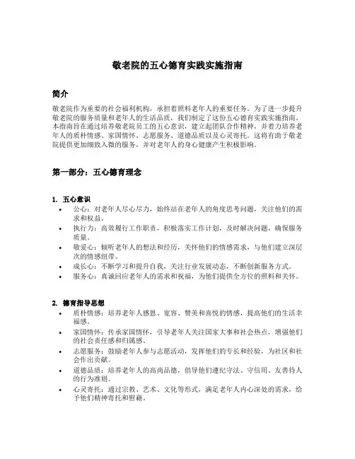 敬老院的五心德育实践实施指南