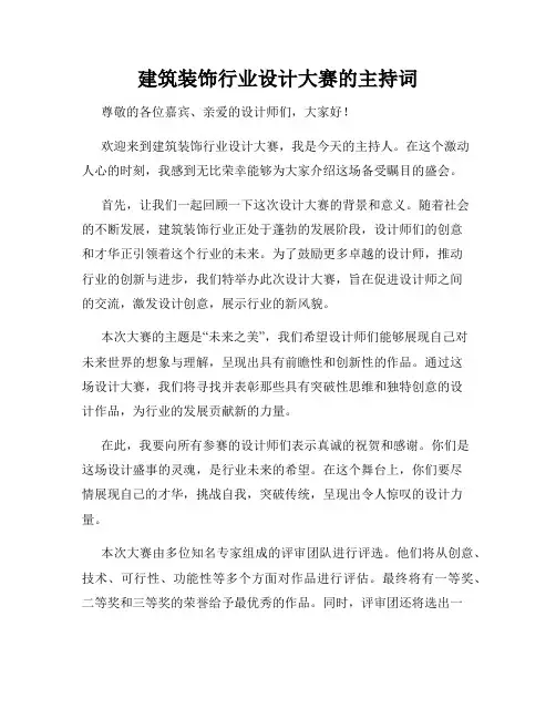 建筑装饰行业设计大赛的主持词