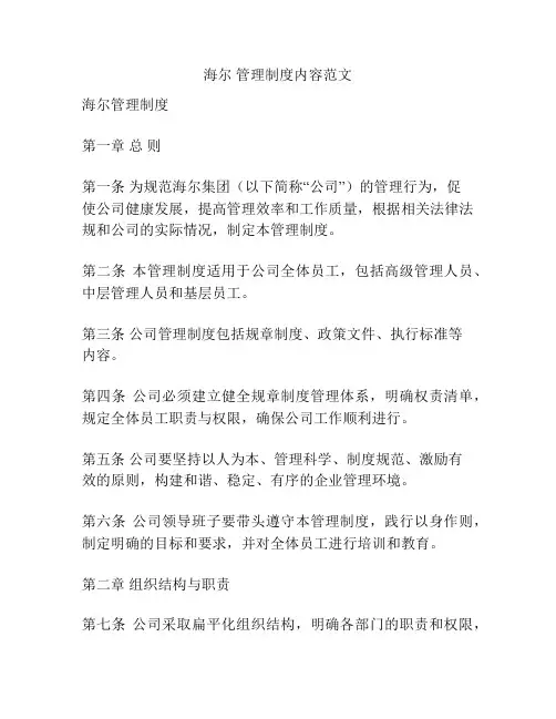 海尔 管理制度内容范文