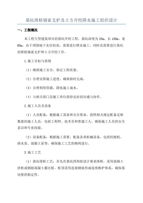 基坑排桩锚索支护及土方开挖降水施工组织设计