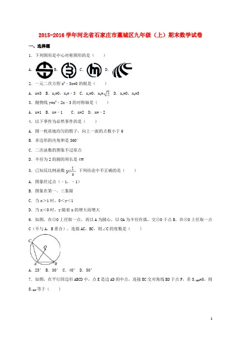 河北省石家庄市藁城区九年级数学上学期期末试卷(含解析) 新人教版