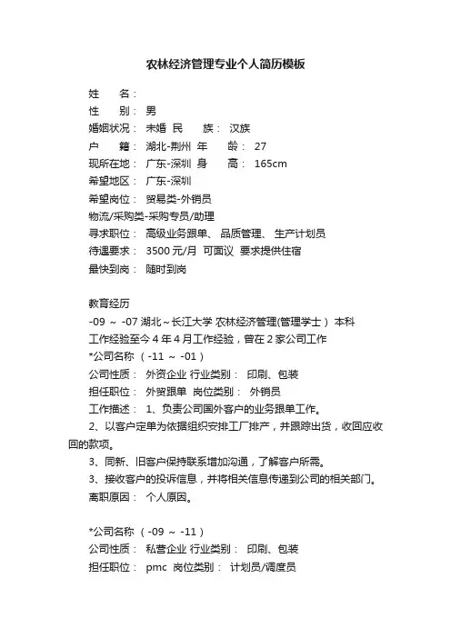 农林经济管理专业个人简历模板