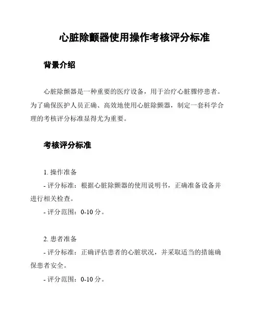 心脏除颤器使用操作考核评分标准